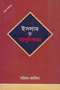 ইসলাম ও আধুনিকতা – মরিয়ম জামিলা