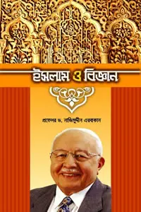 ইসলাম ও বিজ্ঞান – প্রফেসর ড. নাজিমুদ্দীন এরবাকান
